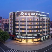 白玉兰酒店(安庆怀宁县政府店)