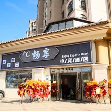畅享电竞酒店