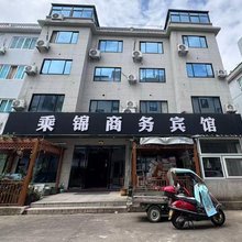 象山乘锦商务宾馆