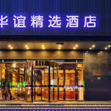 华谊精选酒店(胶州商厦店)