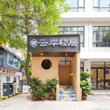 云岸轻居(汕头龙眼南路美食街店)