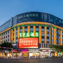 百芭乐酒店(大理高铁站泰业广场店)