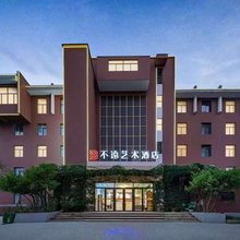 不遠艺术酒店(淄博八大局店)