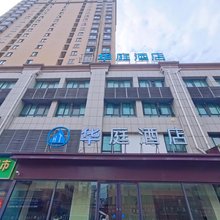 华庭酒店(亳州利辛向阳东路店)