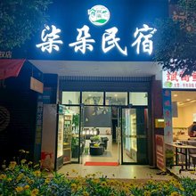 盐源柒朵民宿