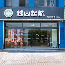 越山起航求职旅舍(上海大学场中路地铁站店)