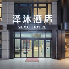 泽沐酒店(济南西站印象济南泉世界店)