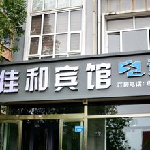 黄骅佳和电竞宾馆(渤海理工职业学院店)