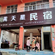 满天星民宿