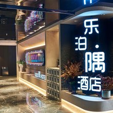 南通乐泊隅酒店(乐活邻里店)