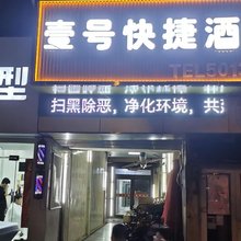 新乡壹号快捷酒店(火车站胖东来店)