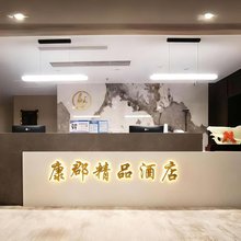 盘锦康郡精品酒店(尚小镜内镜诊疗医院店)