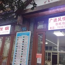 广进风情民宿