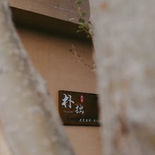 朴拙民宿(托格伦夏店)