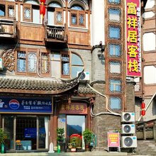 仁怀富祥居客栈(茅台镇杨柳湾店)