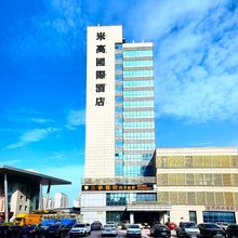 艺龙米高国际酒店(潍坊寿光新汽车站店)