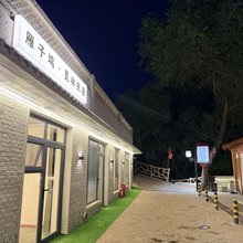雁子坞·觅林民宿