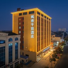 城市千宜酒店(南漳高铁站水镜广场店)