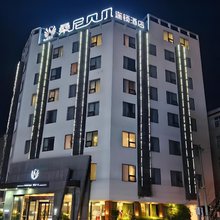 桑尼贝尔连锁酒店(邓州花洲书院文化路店)