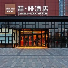 喆啡酒店(石家庄学苑路木兮里购物公园店)