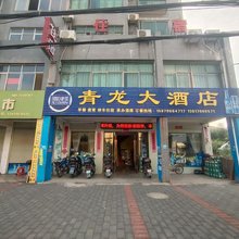 吉水青龙大酒店