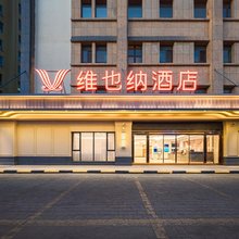 维也纳酒店(伊宁喀赞其店)
