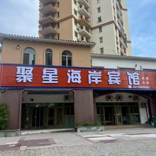 海阳聚星海岸宾馆
