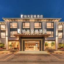 拾光呈境酒店(丽江古城大水车店)
