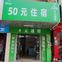 50元住宿