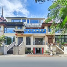 十二千田民宿(西双版纳景洪店)