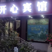 常德开心宾馆