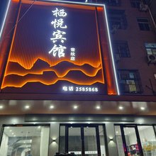 栖悦宾馆