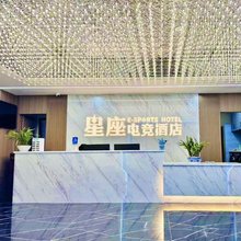 无为星座电竞酒店(城市广场店)