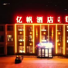 亿帆酒店