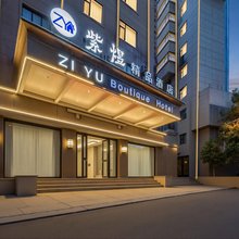 金华紫煜精品酒店(金华高铁站店)