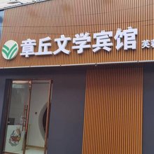 济南文学宾馆