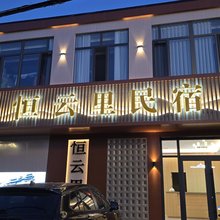 恒云里民宿(恒山游客中心店)