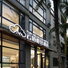 云陌雅驻酒店(文昌高隆湾店)
