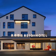 美栖 MEIQI HOTEL酒店(苏州观前街平江路店)