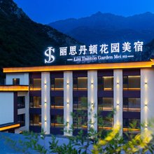 丽思丹顿花园美宿(九寨沟风景区店)