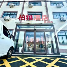 柏雅酒店(胶东机场店)