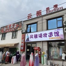 云薇民宿(开封万岁山大宋武侠城店)