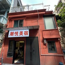 潮悦美宿(广州北京路步行街天字码头店)