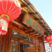 临江松雪山庄