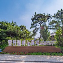 济南雪野湖畔花满棠度假酒店(雪野旅游度假区店)
