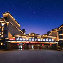 国信四季温泉度假民宿(长白山高铁站店)