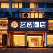 艺选酒店(黄山区北大门店)