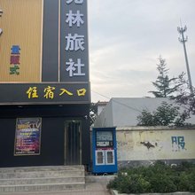 新密光林旅社