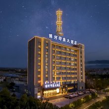 博河印象大酒店(博乐市滨河公园店)