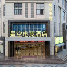 星空电竞酒店(南昌新洪城大市场地铁站店)